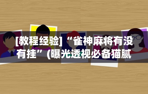 专家分析“微乐家乡麻将开挂神器下载软件”掌握辅助功能必胜规则