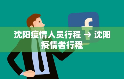 沈阳疫情人员行程 → 沈阳疫情者行程