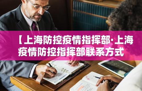 【上海防控疫情指挥部·上海疫情防控指挥部联系方式】