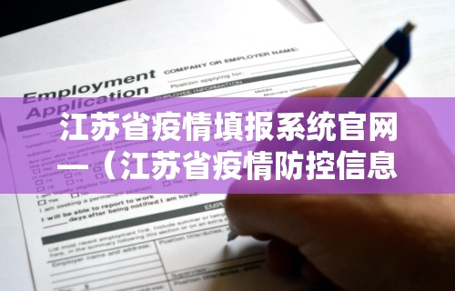 江苏省疫情填报系统官网—(江苏省疫情防控信息填报系统) 江苏省疫情填报系统官网—(江苏省疫情防控信息填报系统)