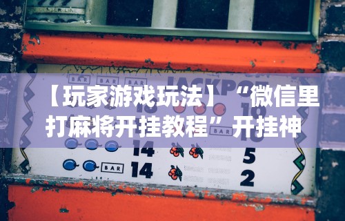 辅助最新信息“手机上打麻将必胜软件有没有挂”原来可以开挂
