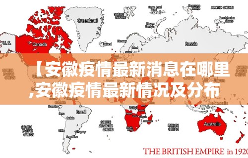 【安徽疫情最新消息在哪里,安徽疫情最新情况及分布】