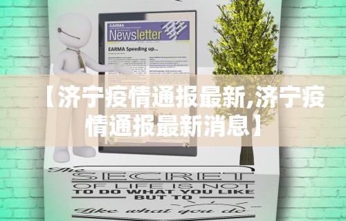 【济宁疫情通报最新,济宁疫情通报最新消息】 【济宁疫情通报最新,济宁疫情通报最新消息】