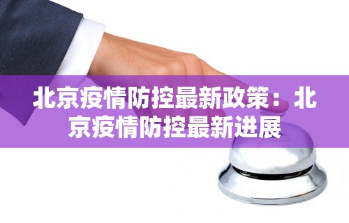 北京疫情防控最新政策：北京疫情防控最新进展