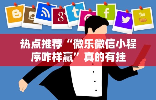 万能开挂辅助“微乐麻将都是输”开挂辅助脚本+详细开挂