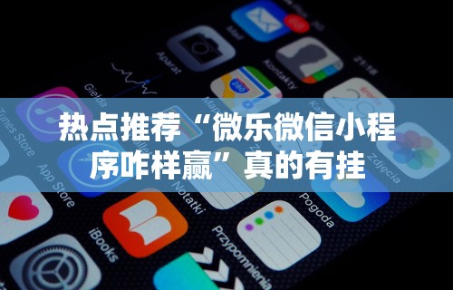 玩家必看教程“微信麻将小程序技巧”可以开挂作弊