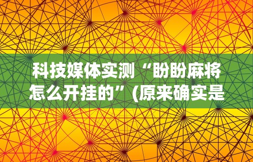 实测神器辅助“陕麻圈捉老麻子开挂神器”(详细开挂教程)