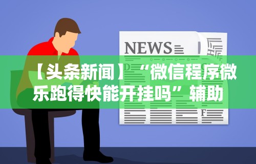 辅助最新信息“手机上打麻将必胜软件有没有挂	”原来可以开挂