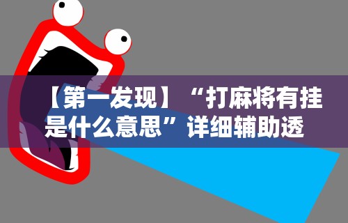 今日教程“微乐麻将中怎么提升运气”(透视)其实确实有挂