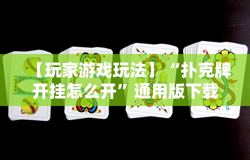 今日必看教程“微乐麻将怎么提高胜率图解	”(曝光透视必备猫腻)