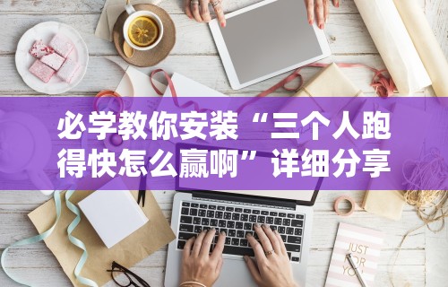 玩家必知“手机上打麻将必胜软件怎么赢的”(外卦神器下载)