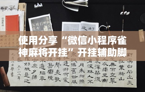 使用分享“微信小程序雀神麻将开挂”开挂辅助脚本+详细开挂