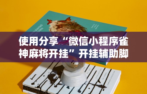 独家脚本实测“微乐麻将一直输什么情况”可以开挂作弊