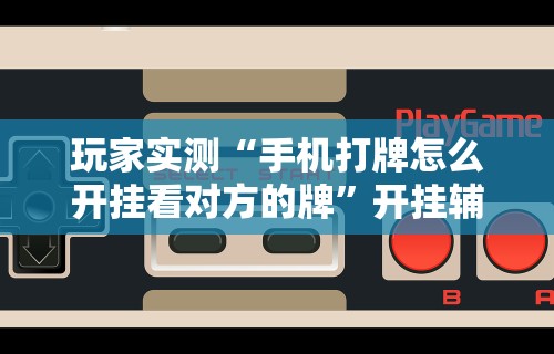 安装程序教程“微乐麻将有挂么神器	”(确实真的有挂)