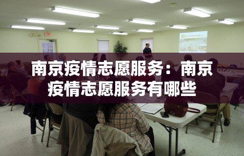 南京疫情志愿服务：南京疫情志愿服务有哪些