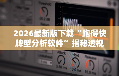 2026最新版下载“跑得快牌型分析软件”揭秘透视辅助万能挂用法