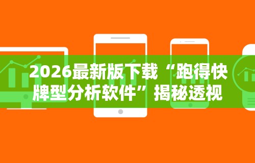 必看教程“微乐免费房间怎么开挂教程”(确实真的有挂)