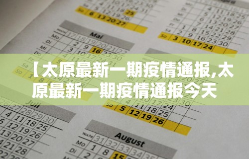 【太原最新一期疫情通报,太原最新一期疫情通报今天】