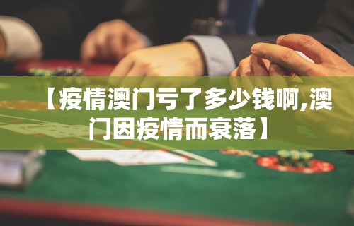 【疫情澳门亏了多少钱啊,澳门因疫情而衰落】