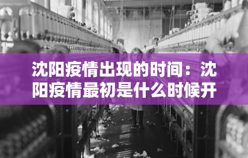 沈阳疫情出现的时间:沈阳疫情最初是什么时候开始的 沈阳疫情出现的时间:沈阳疫情最初是什么时候开始的