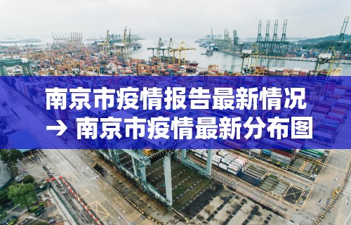 南京市疫情报告最新情况 → 南京市疫情最新分布图