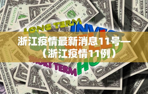 浙江疫情最新消息11号—（浙江疫情11例）