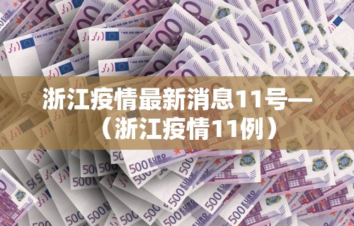浙江疫情最新消息11号—（浙江疫情11例）
