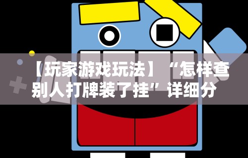 【玩家游戏玩法】“怎样查别人打牌装了挂”详细分享装挂步骤