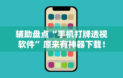 辅助盘点“手机打牌透视软件	”原来有神器下载！