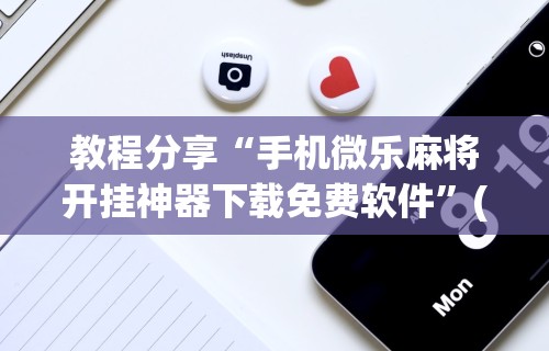 丰富分享“打微乐麻将怎么提高胜率呢”(确实真的有挂)