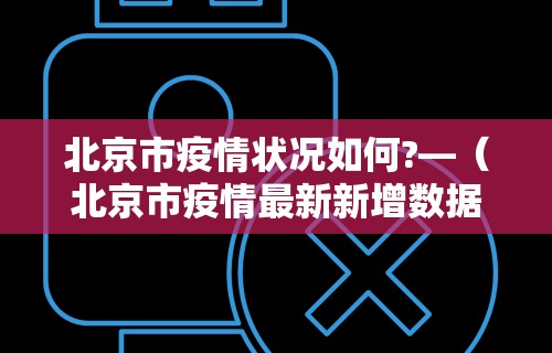 广州疫情昨日新增多少例 → 广州昨日新增疫情最新数据消息 广州疫情昨日新增多少例 → 广州昨日新增疫情最新数据消息