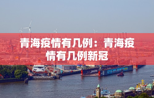 青海疫情有几例：青海疫情有几例新冠