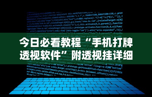 今日必看教程“手机打牌透视软件”附透视挂详细教程 