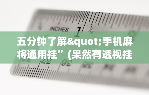 五分钟了解"手机麻将通用挂	”(果然有透视挂) 