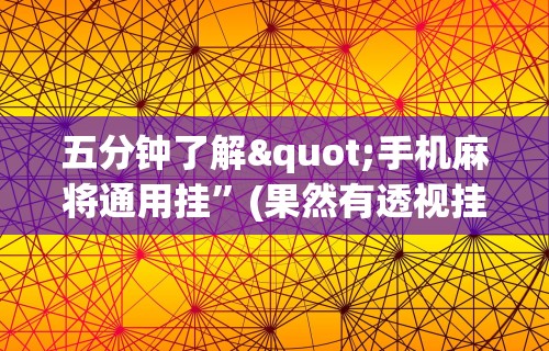 五分钟了解"手机麻将通用挂”(果然有透视挂) 