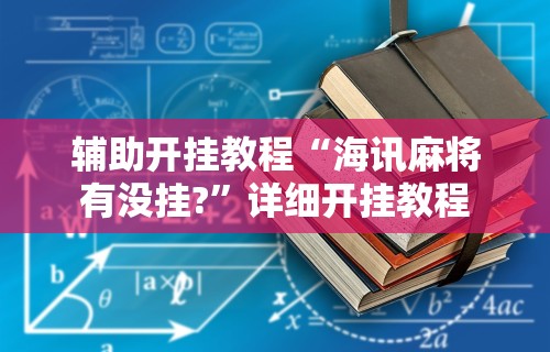 辅助开挂教程“海讯麻将有没挂?	”详细开挂教程