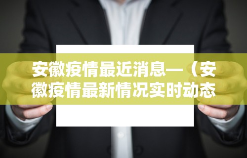 安徽疫情最近消息—（安徽疫情最新情况实时动态）