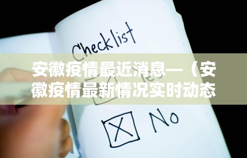 安徽疫情最近消息—(安徽疫情最新情况实时动态) 安徽疫情最近消息—(安徽疫情最新情况实时动态)