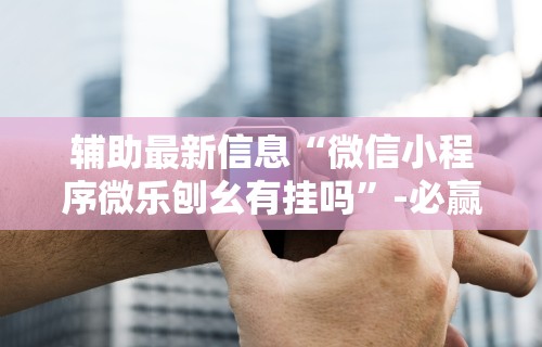 [8秒详论]“微乐斗地主自建房怎么拿好牌	”(详细开挂教程)