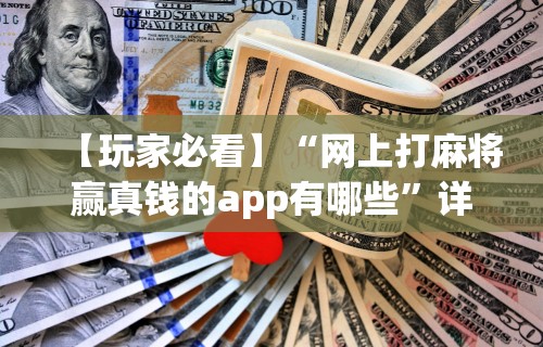 【玩家必看】“网上打麻将赢真钱的app有哪些”详细分享装挂