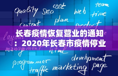 长春疫情恢复营业的通知：2020年长春市疫情停业公告