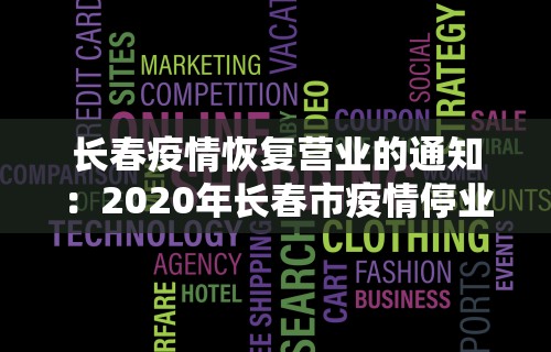 长春疫情恢复营业的通知:2020年长春市疫情停业公告 长春疫情恢复营业的通知:2020年长春市疫情停业公告