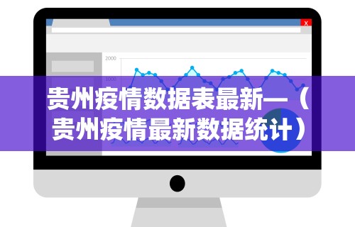 贵州疫情数据表最新—(贵州疫情最新数据统计) 贵州疫情数据表最新—(贵州疫情最新数据统计)