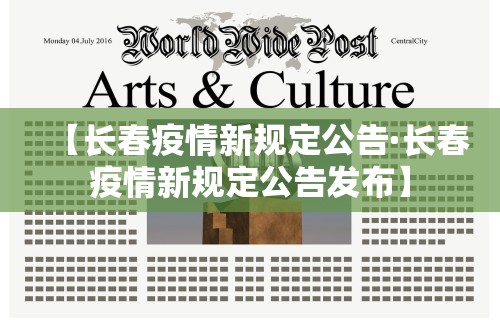 【长春疫情新规定公告·长春疫情新规定公告发布】