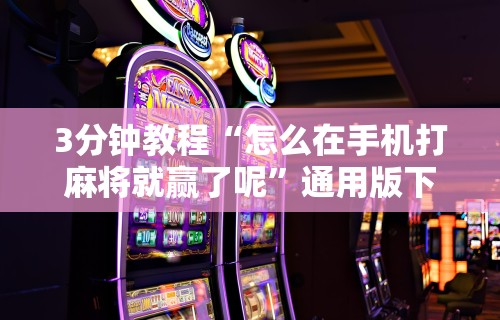 必看科普“微乐麻将外卦神器视频教程	”可以开挂作弊