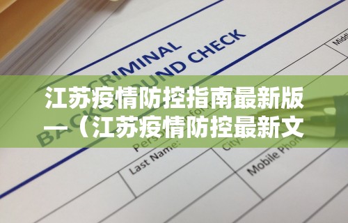 江苏疫情防控指南最新版—（江苏疫情防控最新文件）