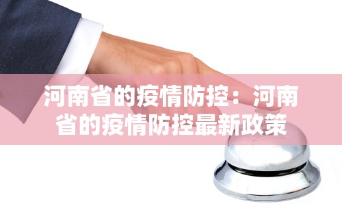 河南省的疫情防控：河南省的疫情防控最新政策