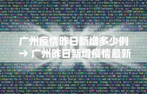 广州疫情昨日新增多少例 → 广州昨日新增疫情最新数据消息