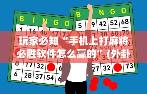 玩家必知“手机上打麻将必胜软件怎么赢的”(外卦神器下载)