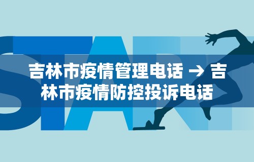 吉林市疫情管理电话 → 吉林市疫情防控投诉电话